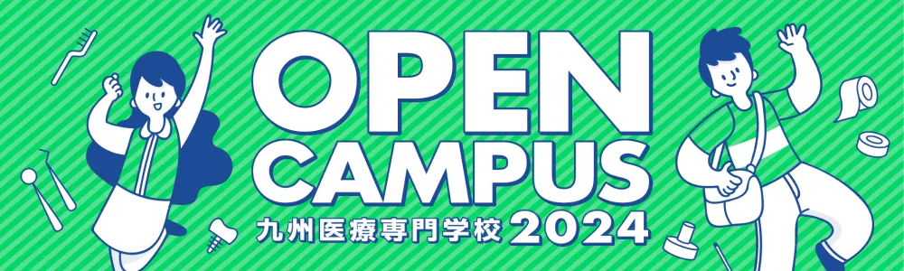 OPEN CAMPUS 九州医療専門学校のオープンキャンパス