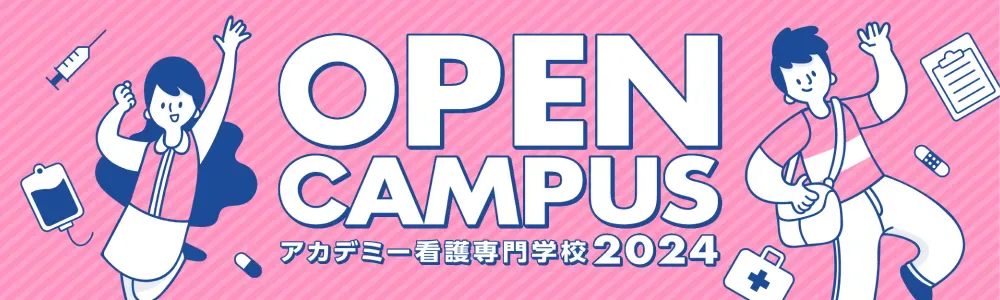 OPEN CAMPUS アカデミー看護専門学校のオープンキャンパス